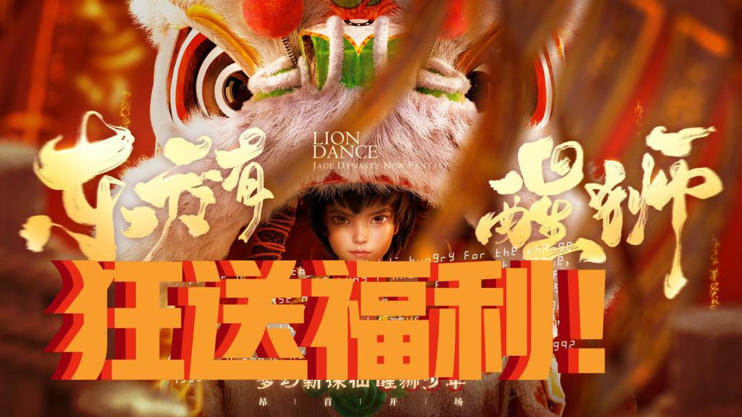 狂送上百连💰登录就送醒狮少年🦁梦幻新诛仙你真的疯了！截图