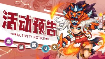 活动预告 | 《萌将风云》11月6日-11月12日部分精彩活动预告