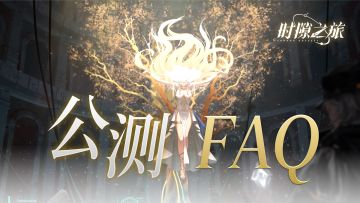 FAQ | 公测前 一图了解常见问题~！