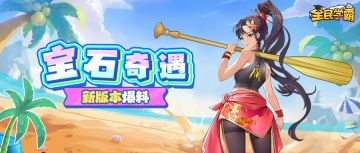 节后新版速递：真·跨服玩法，新·巾帼英姿