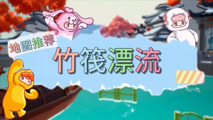 元梦之星地图推荐—竹筏漂流截图