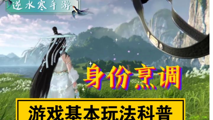 ［逆水寒手游］公测前科普-身份烹调截图