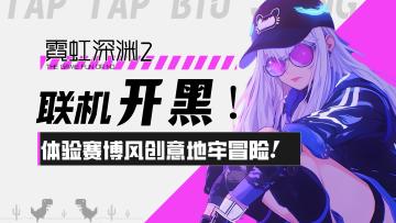 【霓虹深渊2】联机开黑！体验赛博风创意地牢冒险！