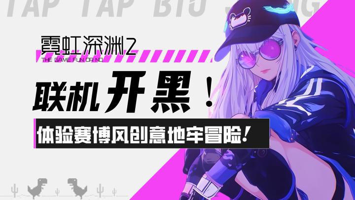 【霓虹深渊2】联机开黑！体验赛博风创意地牢冒险！截图
