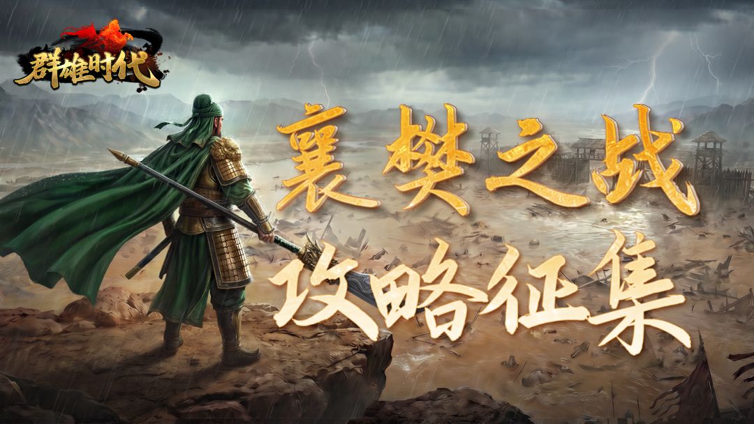 福利活动 | 征集『襄樊之战』攻略，赢玉符奖励！