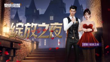 种草 | 「缪斯·绽放之夜」优雅起舞，让我们惊艳全场