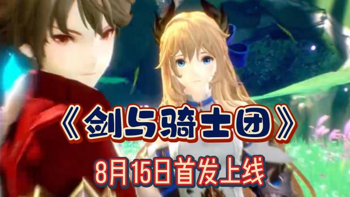跨平台冒险卡牌RPG《剑与骑士团》今天正式上线！截图
