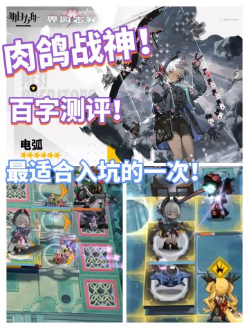 明日方舟赠送六星电弧综合测评，肉鸽战神❗