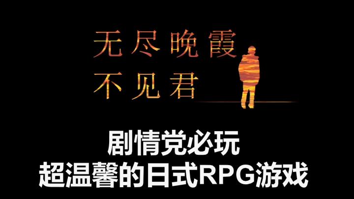 催泪神作,温馨治愈的日式RPG游戏,剧情玩家必玩~截图