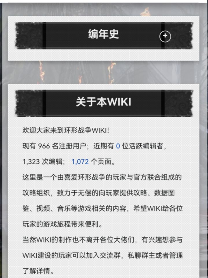 以前环战的维基在小破站里截图
