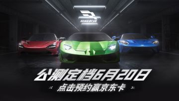 【已开奖】预约送京东卡！《巅峰极速》公测定档6月20日