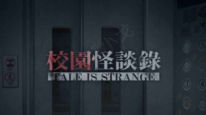 校园怪谈录攻略（一）截图