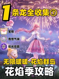 无限暖暖花焰群岛奇想气球、焰光结晶、宝箱一条龙全收集⑦