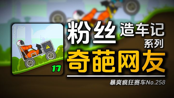 暴爽疯狂赛车：到底是谁教你们这么造车的《奇葩网友17》截图