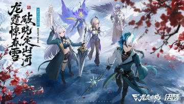 SS4赛季丨龙霆破晓，4月9日正式上线