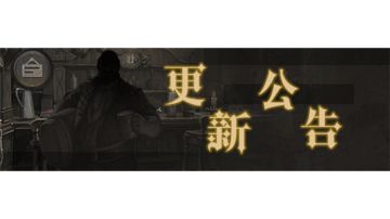 【更新公告】《魔神纪元》9月8日 新版本上线！
