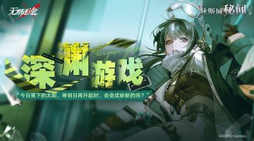 【狄斯城秘闻】丨「深渊游戏」Part.03（含福利抽奖）