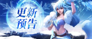 【更新&活动预告】🐰雪原极光入卡池啦！📢来脑洞绘图拿钻石周边啦！