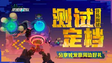 （已开奖）分享有奖丨「开拓测试」6月9日即将开启，转发赢周边好礼！