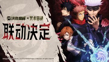 《决胜巅峰》×TV动画《咒术回战》联动决定！