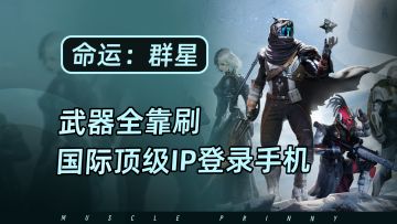 国际顶级射击游戏IP命运登陆手机，武器全靠刷，战斗超级爽