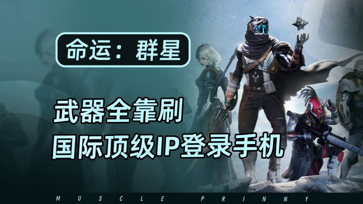 国际顶级射击游戏IP命运登陆手机,武器全靠刷,战斗超级爽截图