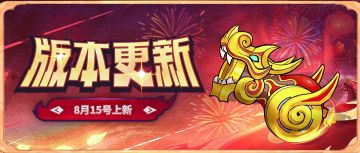 【版本更新】新皮肤“龙吼·邪能火炮”正式亮相，新赛季“镖人·火炮”即将启航！