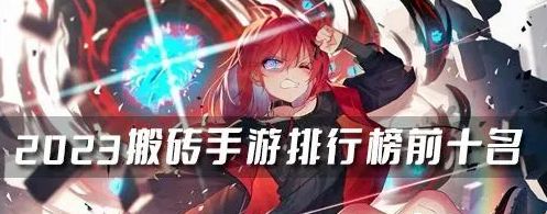 手游搬砖打金排行榜第一名,四款靠谱打金手游,一天一个号一包华子,附带打金攻略(保姆级)截图
