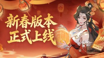 仙骥送瑞，万仙同辉|新春版本活动2月14日上线！