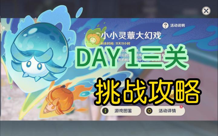 【原神·小小灵蕈大幻戏】蕈兽棋阵挑战 DAY1攻略截图