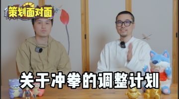 【策划面对面】关于冲拳的调整计划