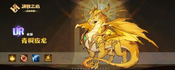 【决胜之心】坐骑介绍：青铜应龙