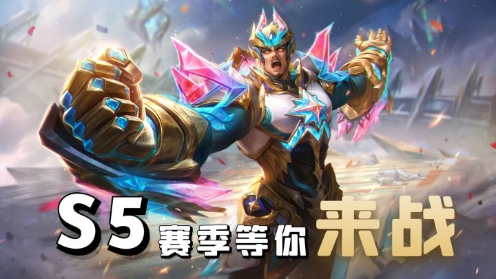 《决胜巅峰》S5赛季开启啦!超多新英雄+超多新皮肤,等你来玩!截图