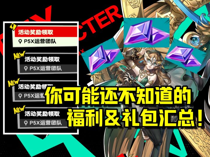 【P5X】看完就会领的全网福利白嫖攻略！游戏外奖励/礼包获取汇总截图