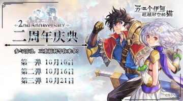 【预告】二周年庆典即将开启，三重福利等你拿！