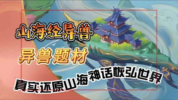 异兽题材【山海经异兽】真实还原山海神话恢弘世界截图
