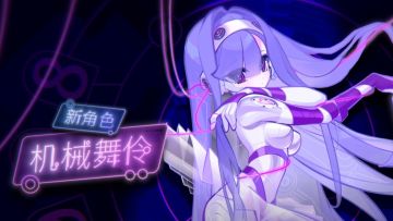 新角色机械舞伶玛莉嘉登场，要一起跳支舞吗？