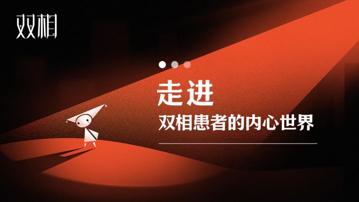 《双相》攀升陷落一念之间截图