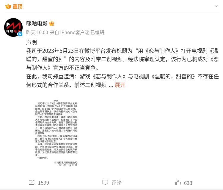 咪咕电影就侵权向《恋与制作人》道歉 1