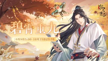 【限时复刻活动 | 碧霄重九】