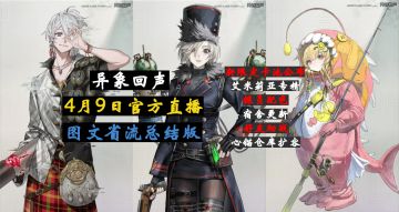 【异象回声】2026年4月9日官方直播开发闲聊(图文省流总结版)