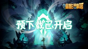 预下载通道已开启！请各位冒险家提前下载游戏（明日才可正常游玩哦）