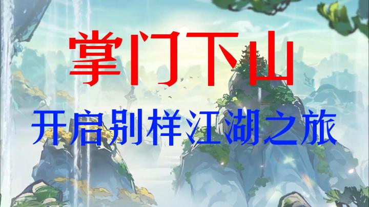 独特修仙冒险，开启别样江湖之旅截图