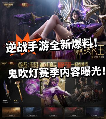 逆战手游鬼吹灯赛季曝光！引发玩家不满