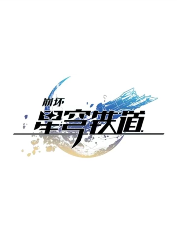 请问崩铁能当休闲游戏玩吗？截图
