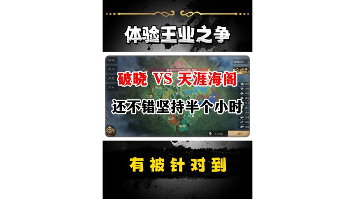 王业之争!天涯海阁VS破晓截图