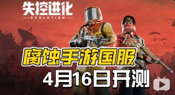 《腐蚀手游》国服4月16日开测！定名《失控进化》，招募进行中！