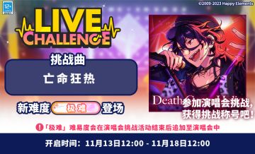 【公告】「亡命狂热」演唱会挑战已开启！