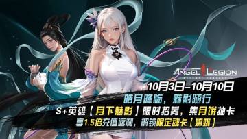 「双节庆贺」 魅影降临 & 魂卡收集日