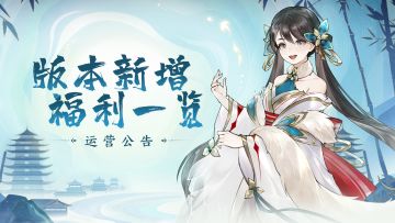 【公告】版本新增福利一览